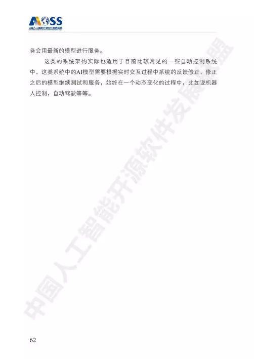 AOSS與中國人工智能開源軟件發(fā)展白皮書 人工智能應用軟件開發(fā)的新紀元